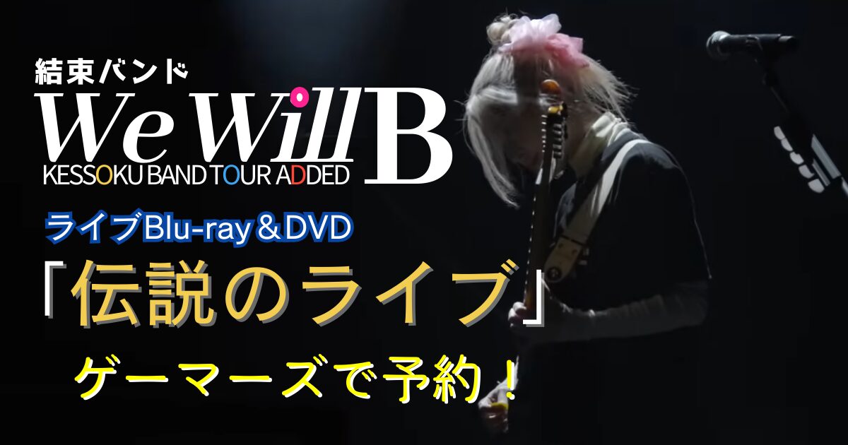 ぼっち・ざ・ろっく！】伝説のライブ「We will B」はゲーマーズで予約 
