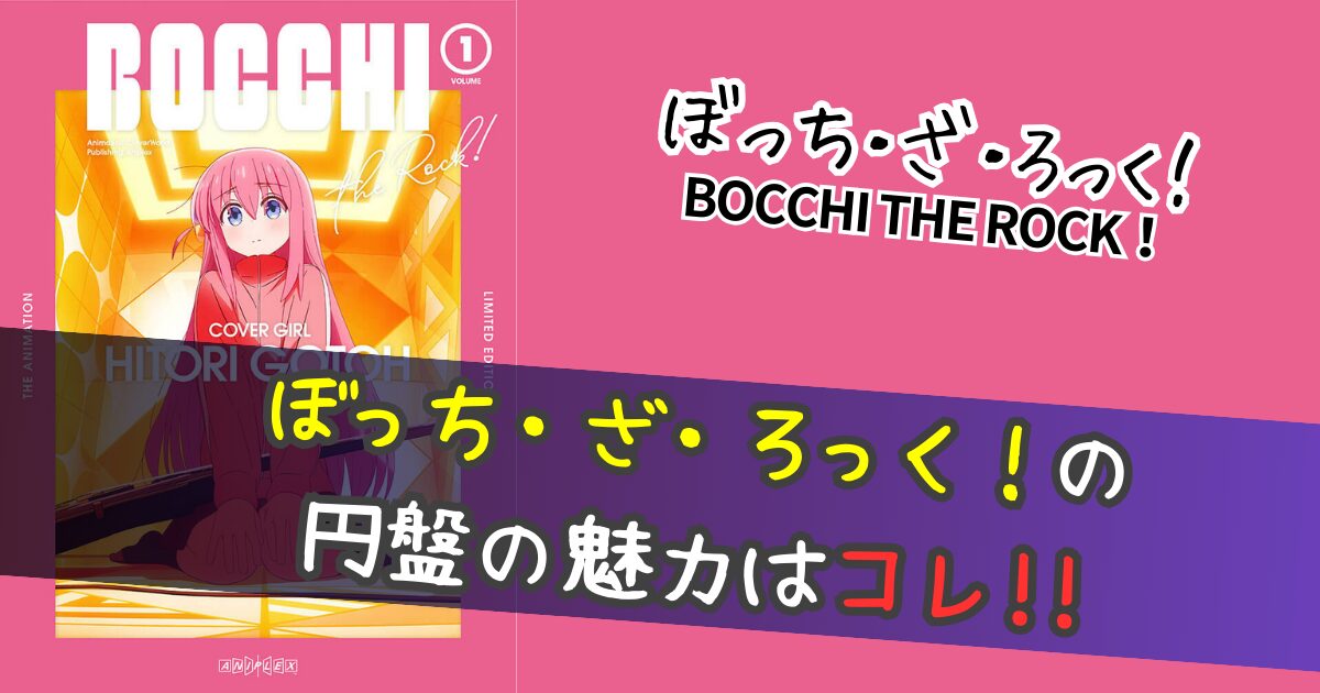 ぼっち・ざ・ろっく！』Blu-ray/DVDは買うべき？全6巻の豪華すぎる特典 